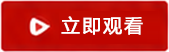 立即观看